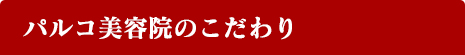 パルコ美容院のこだわりタイトル