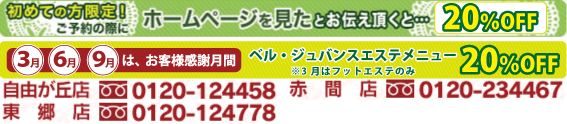 3月、6月、6月は【お客様感謝月間】ベル・ジュバンスエステメニュー20%OFF!!